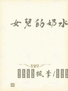 女儿的奶水