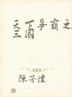 天下争霸之一统三国