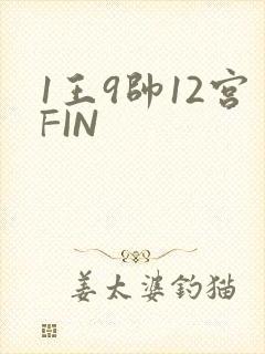 1王9帅12宫FIN