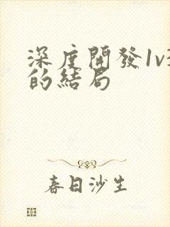 深度开发1v3的结局