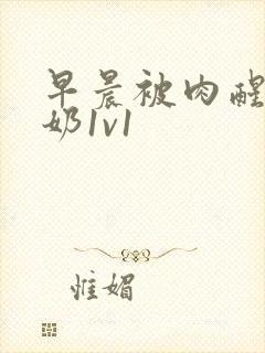 早晨被肉醒h吃奶1v1