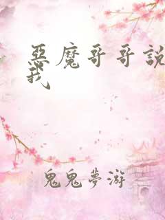 恶魔哥哥说你爱我