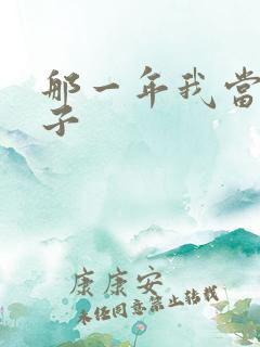 那一年我当了鸭子