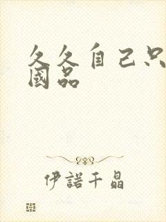 久久自己只精产国品