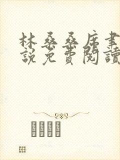林桑桑席聿寒小说免费阅读