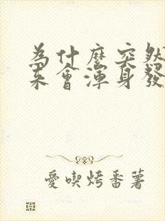 为什么突然拔出来会浑身发抖