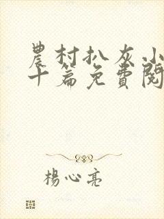 农村扒灰小说五十篇免费阅读全文