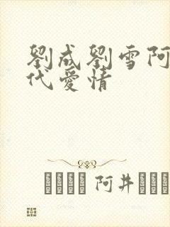 刘成刘雪阿豪当代爱情