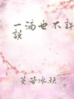 一滴也不许漏小说