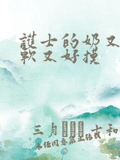 护士的奶又大又软又好摸