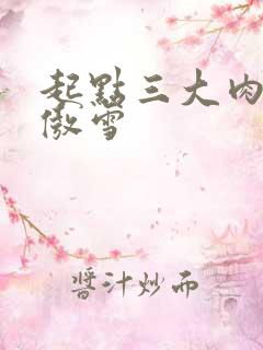 起点三大肉器张傲雪