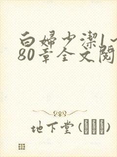 白妇少洁1～180章全文阅读