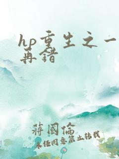 hp重生之一错再错