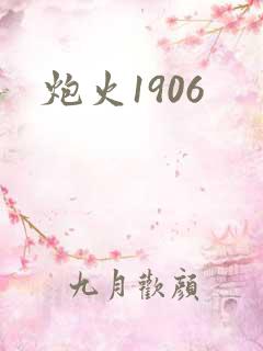 炮火1906