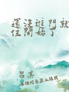 还没进门就忍不住开始了