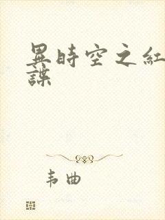 异时空之红色间谍