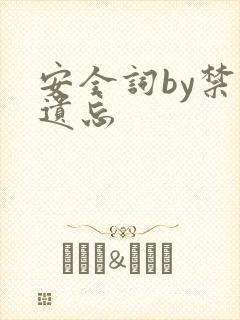 安全词by禁止遗忘