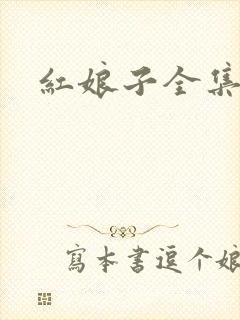 红娘子全集下载