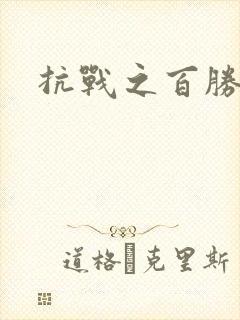 抗战之百胜战将