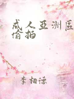 成人亚洲区无码偷拍