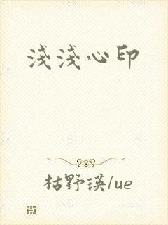 浅浅心印