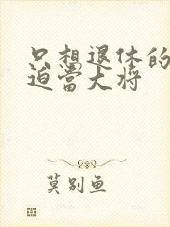 只想退休的我被迫当大将