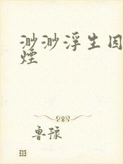 渺渺浮生因你成烟