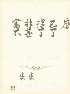 禽非得已磨铁 不甚了了