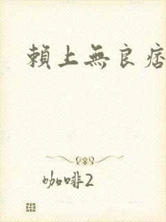 赖上无良痞公主