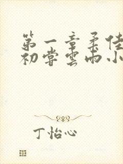 第一章柔佳少妇初尝云雨小说