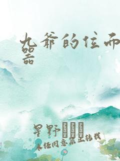 九爷的位面交易器