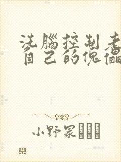 洗脑控制老师成自己的傀儡