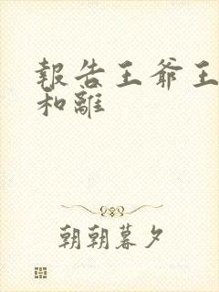 报告王爷王妃要和离