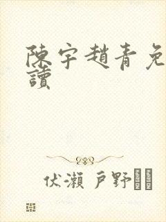 陈宇赵青免费阅读