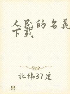 人民的名义小说下载