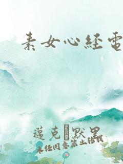 素女心经电子书