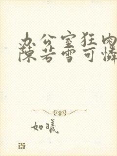 办公室狂肉校花陈若雪可怜的校花