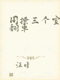 同撩三个室友后翻车