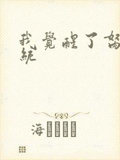 我觉醒了胬肉系统