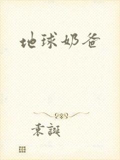 地球奶爸