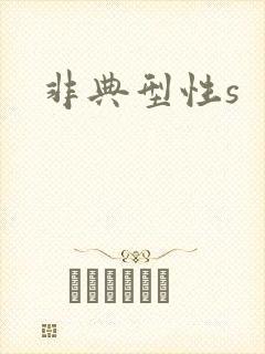 非典型性s