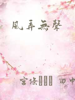 风弄无声