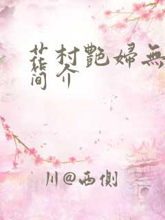 花村艳妇无弹窗简介