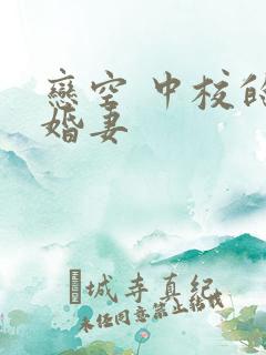 恋空 中校的闪婚妻