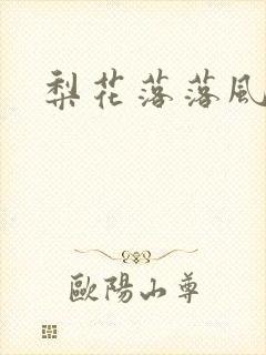 梨花落落风轻尘