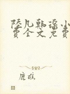 陆凡韩瑶小说免费全文免费阅读