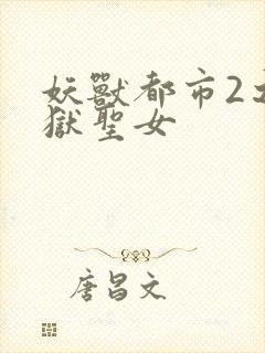 妖兽都市2之地狱圣女