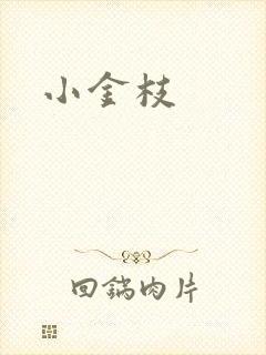小金枝