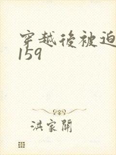 穿越后被迫登基159