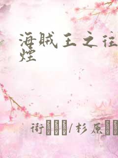 海贼王之往事如烟